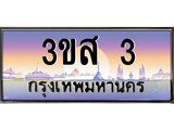 ทะเบียนรถ 3 - เลขสวย - 3ขส 3 ผลรวมดี 15 - เลขมงคลที่ใช่สำหรับรถคุณ ของพร้อมส่งมอบ