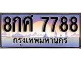 ทะเบียนรถ 7788 - ทะเบียนสวย 8กศ 7788 ผลรวมดี 46 - เลขที่ใช่สำหรับรถคุณ จากกรมขนส่ง