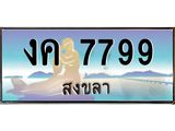 ทะเบียนรถ 7799 - งค 7799 - เลขสวยสำหรับรถคุณ ของพร้อมส่งมอบ จากกรมขนส่ง