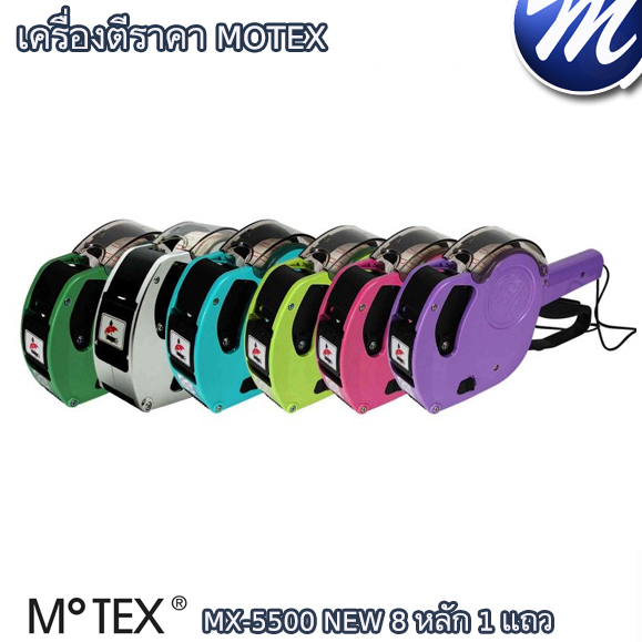 เครื่องตีราคา MOTEX 8 หลัก 1 แถว MX-5500 NEW