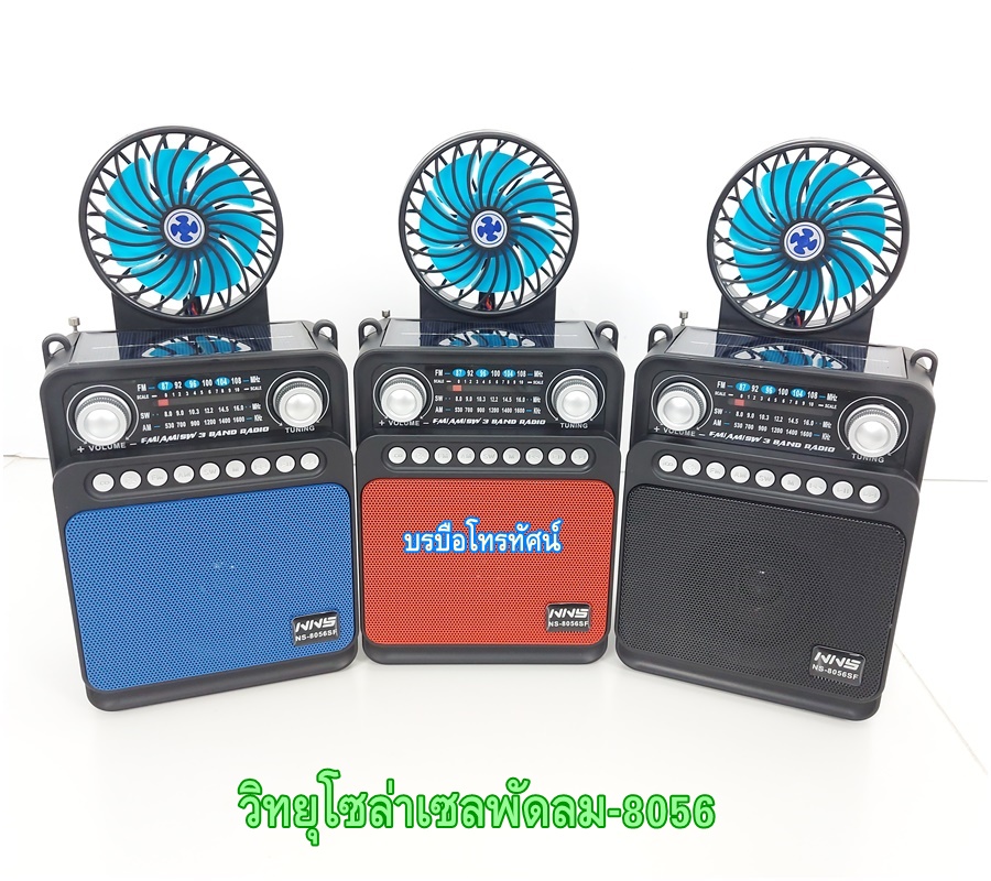 วิทยุชาร์จแผงโซล่าเซลล์ บลูทูจได้ วิทยุชาร์จไฟ ชุดนอนนา