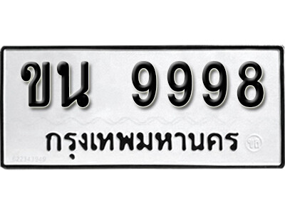 ทะเบียนรถ 9998 ผลรวมดี 42 - ขน 9998 เลขมงคล ให้โชค จากกรมขนส่ง