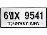 รับจองทะเบียน 9541 – ทะเบียนรถเลข 9541 หมวดใหม่เลขถูกใจจากกรมขนส่ง