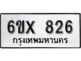 จองทะเบียน 826 – ทะเบียนรถเลข 826 หมวดใหม่เลขถูกใจจากกรมขนส่ง