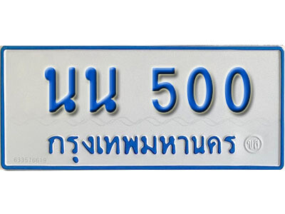 ทะเบียนรถ 500 - นน 500 ผลรวมดี 15 - ทะเบียนเลขรถมงคล จากกรมขนส่ง