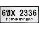 จองทะเบียน 2336 – ทะเบียนรถเลข 2336 หมวดใหม่เลขถูกใจจากกรมขนส่ง