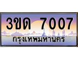 2.ทะเบียนรถ 7007 เลขประมูล ทะเบียนสวย 3ขด 7007 จากกรมขนส่ง