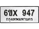 จองทะเบียน 947 – ทะเบียนรถเลข 947 หมวดใหม่เลขถูกใจจากกรมขนส่ง