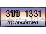 ทะเบียนรถ 1331 - 3ขช 1331 ผลรวมดี 15 - เลขที่ใช่สำหรับรถคุณ จากกรมขนส่ง