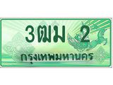 ทะเบียนรถ 2 - เลขสวย - 3ฒม 2 - สะกดทุกสายตา เลขที่ใช่สำหรับรถคุณ ของพร้อมส่งมอบ
