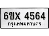 รับจองทะเบียน 4564 – ทะเบียนรถเลข 4564 หมวดใหม่เลขถูกใจจากกรมขนส่ง