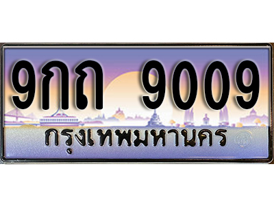 ทะเบียนรถ 9009 - ผลรวมดี 29 - 9กถ 9009 - ทะเบียนเลขมงคล จากกรมขนส่ง