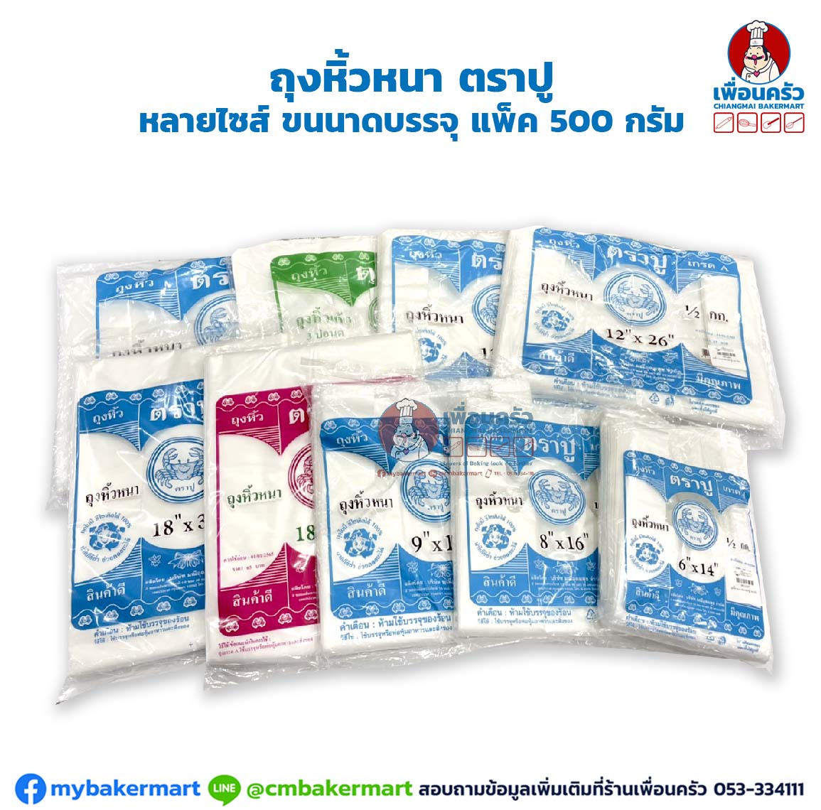 ถุงหิ้วหนา ตราปู หลายไซส์ ขนาดบรรจุ แพ็ค 500 กรัม