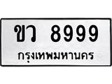 ทะเบียนรถ 8999 - ขว 8999 - เลขที่ใช่สำหรับรถคุณ ของพร้อมส่งมอบ