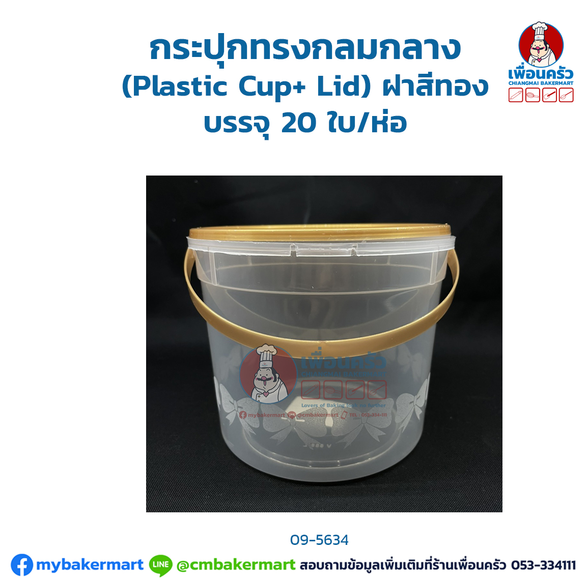 กระปุกทรงกลมกลาง (Plastic Cup+ Lid) ฝาสีทอง 1,000 ml. บรรจุ 20 ใบ/ห่อ (09-5634)