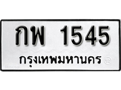 ทะเบียนรถ 1545 ผลรวมดี 24 – กพ 1545 - ทะเบียนมงคล เลขสวย ให้โชค จากกรมขนส่ง