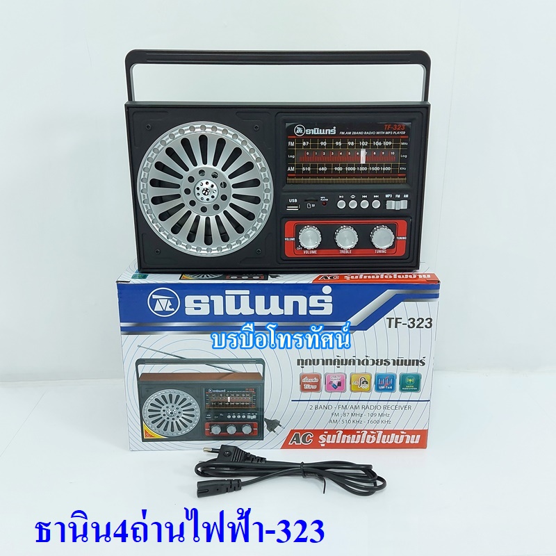 วิทยุธานินทร์ของแท้ 100% TANIN วิทยุFM AM วิทยุลูกทุ่ง