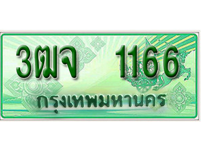 2.ทะเบียนรถ 1166 - เลขสวย - 3ฒจ 1166 ผลรวมดี 26 - เลขที่ใช่สำหรับรถคุณ ของพร้อมส่งมอบ