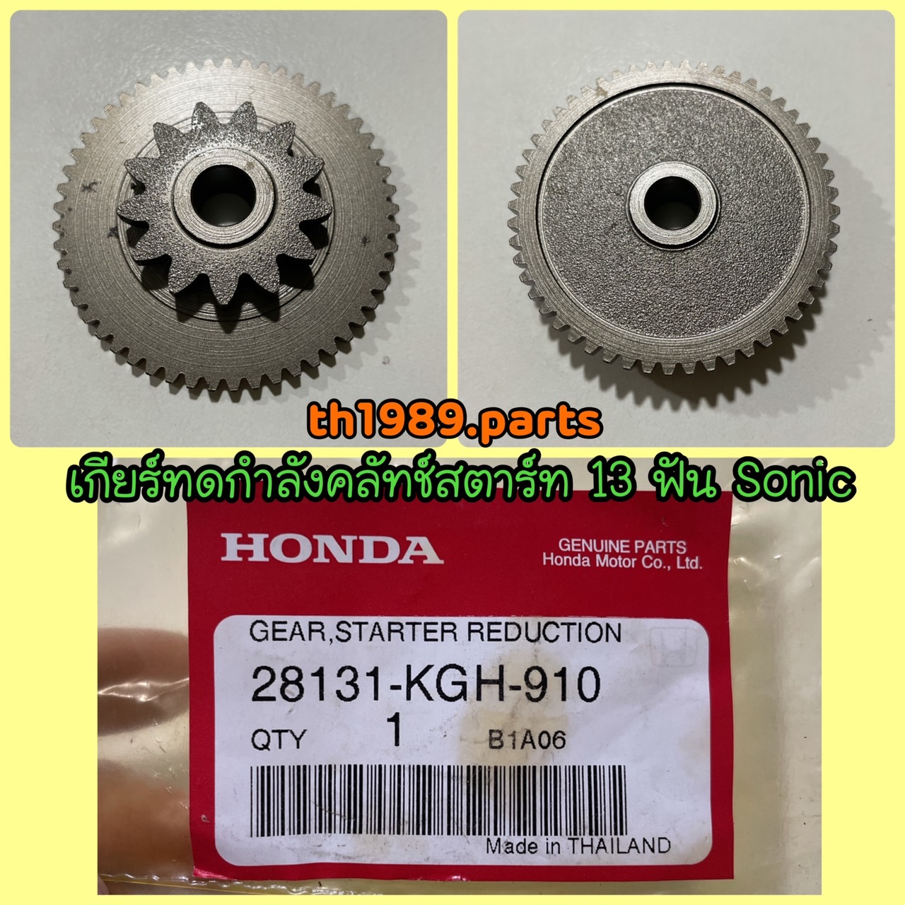 28131-KGH-910 เกียร์ทดกำลังคลัทช์สตาร์ท 13 ฟัน SONIC อะไหล่แท้ HONDA