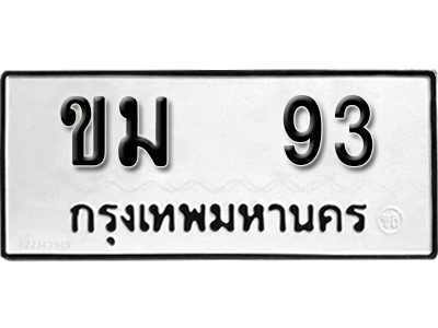 ป้ายทะเบียน 93 ทะเบียนรถเลขมงคล - ขม 93 ทะเบียนมงคล จากกรมขนส่ง