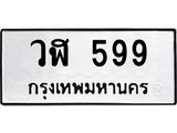 ทะเบียนรถ 599 - วฬ 599 - เลขที่ใช่สำหรับรถคุณ ของพร้อมส่งมอบ