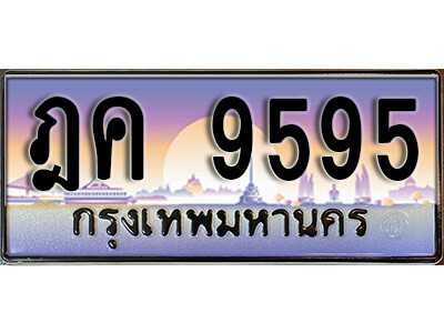 ทะเบียนรถ 9595 ทะเบียนเลขประมูล - ฎค 9595 เลขมงคล เลขสวย ให้โชค ของพร้อมส่งมอบ จากกรมขนส่ง