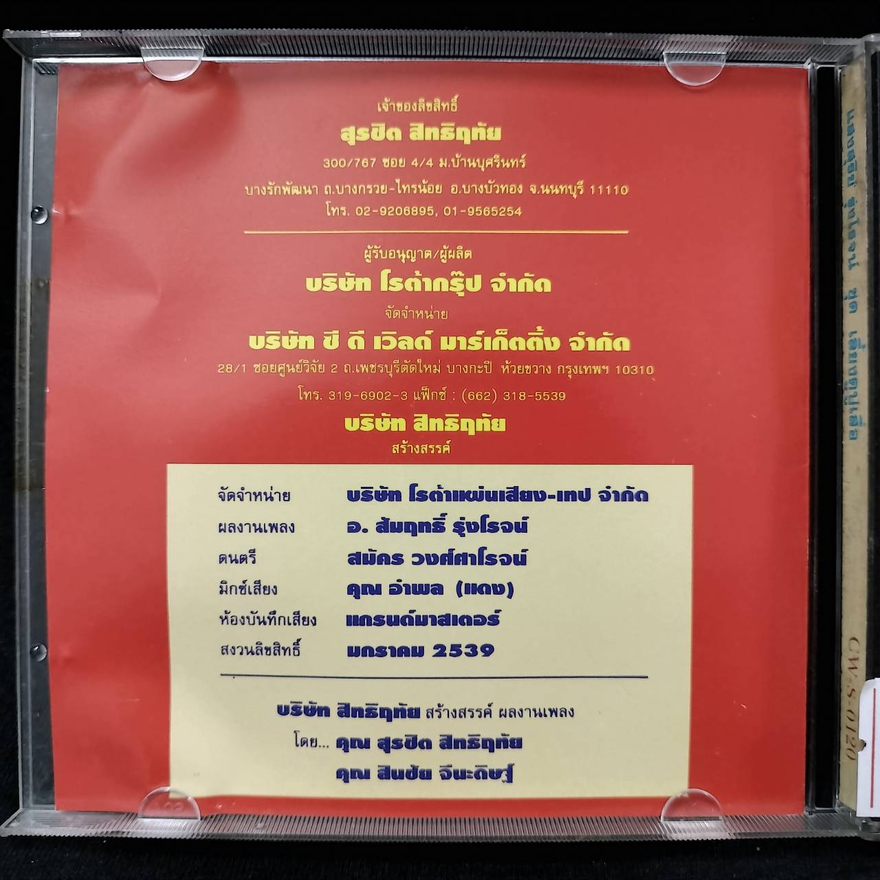 แสงสุรีย์ รุ่งโรจน์ – เลี้ยงดูปู่เสื่อ / โค้ด CW / แผ่นดี