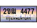ทะเบียนรถ 2ขฒ 4477 เลขที่ใช่สำหรับรถคุณ ของพร้อมส่งมอบ จากกรมขนส่ง