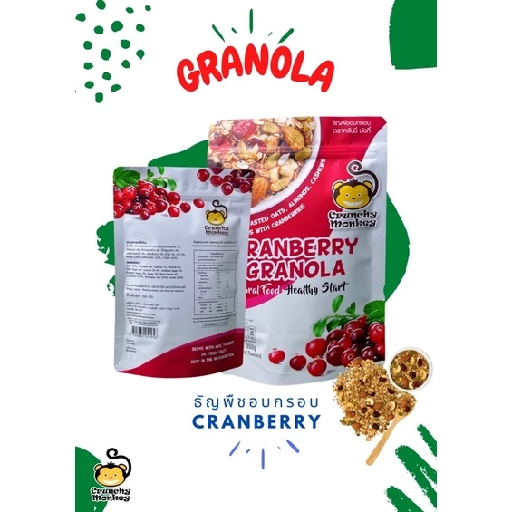 Crunchy Monkey Cranberry Granola ครั๊นชี่ มังกี้ กราโนล่าแครนเบอรี่ 350 g. (05-8919)