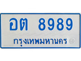 ทะเบียนรถ 8989 - อต 8989 - เลขที่ใช่สำหรับรถคุณ ของพร้อมส่งมอบ จากกรมขนส่ง