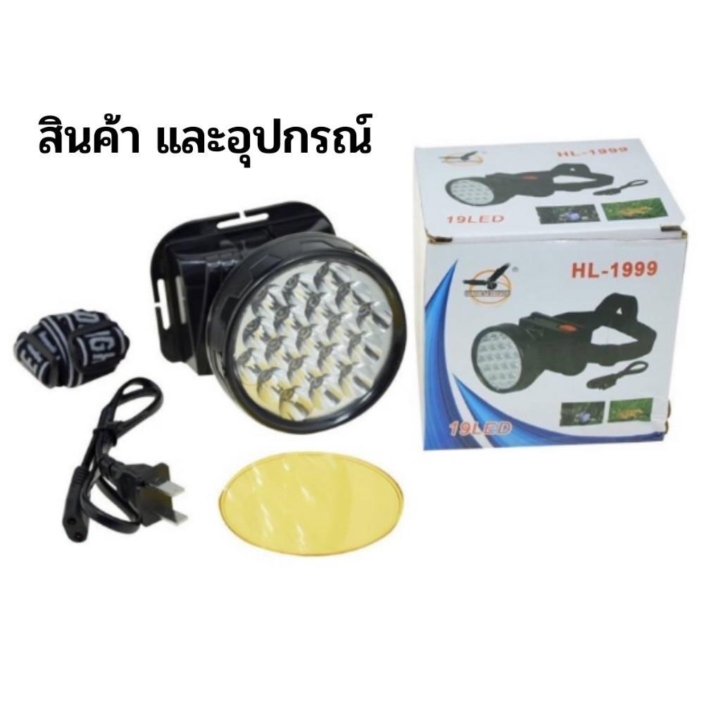 ไฟฉายคาดหัว รุ่น HL-1999 แสงขาว แถมฟรี! เลนส์สีเหลือง ไฟส่องสว่างได้ไกล ปรับไฟได้ 2 ระดับ