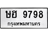 ทะเบียนรถ 9798 - ษฮ 9798 ผลรวมดี 42 - เลขมงคลที่ใช่สำหรับรถคุณ ของพร้อมส่งมอบ