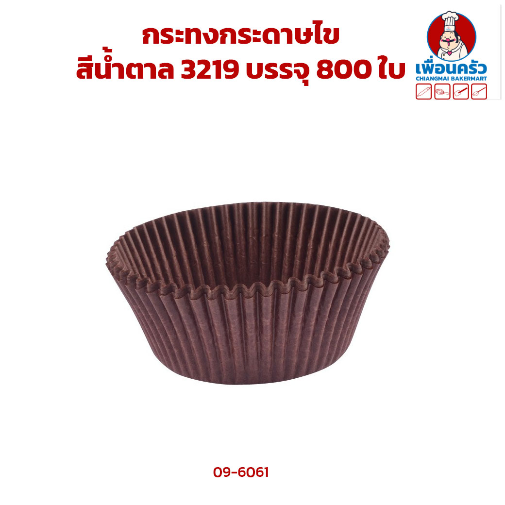 กระทงกระดาษไข สีน้ำตาล 3219 บรรจุ 800 ใบ (09-6061)