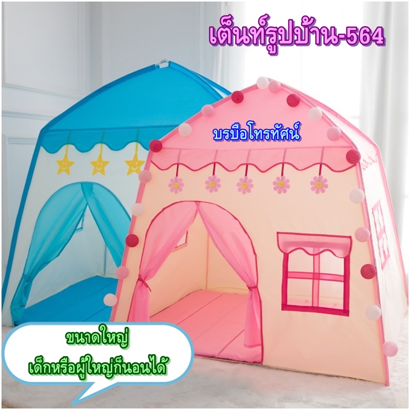 บ้านของเล่น เต็นท์เด็กลายการ์ตูน บ้านตุ๊กตาในร่ม นอนได้ กันยุง พับได้ พกพาสะดวก