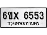 รับจองทะเบียน 6553 – ทะเบียนรถเลข 6553 หมวดใหม่เลขถูกใจจากกรมขนส่ง