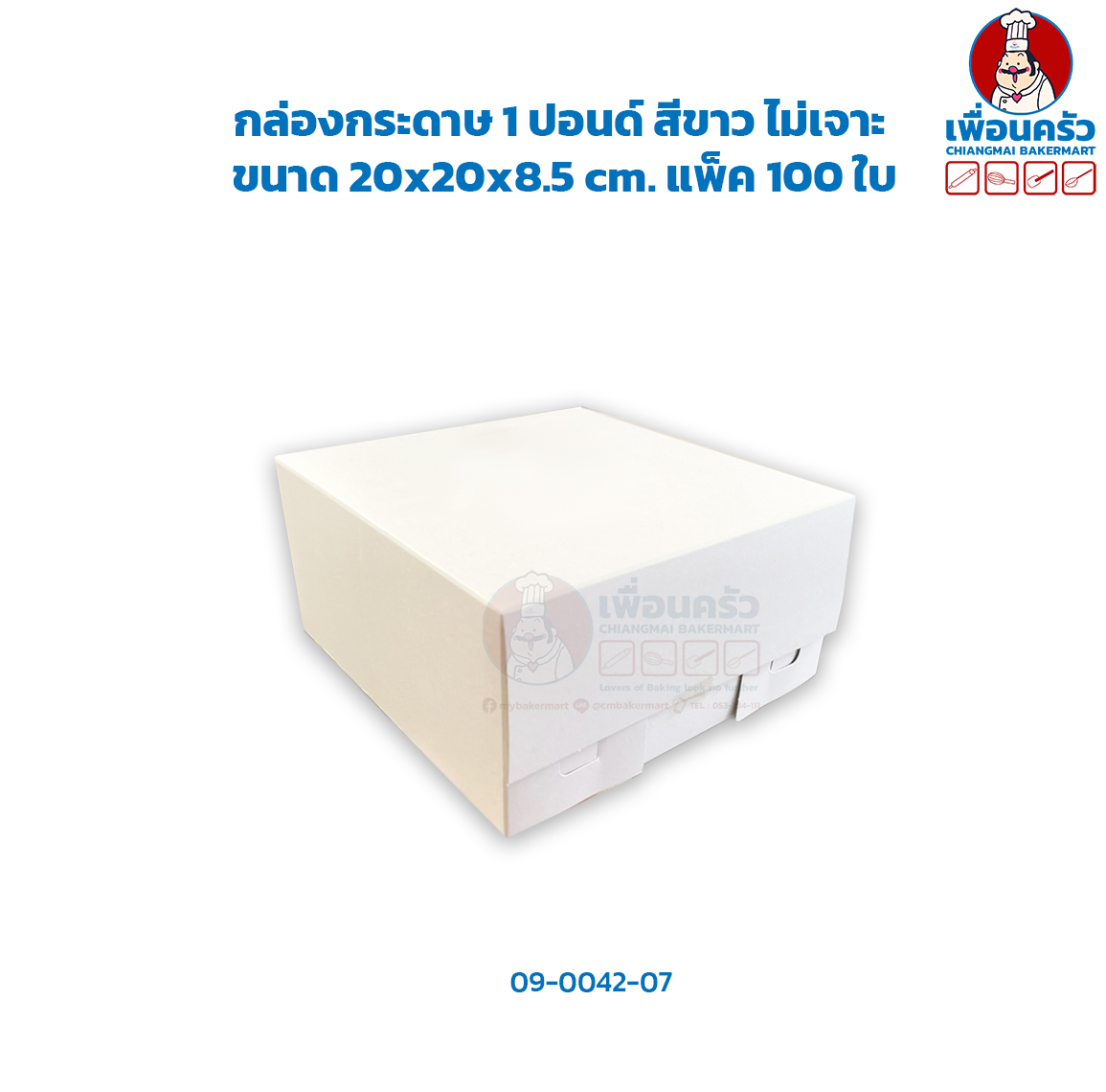 (100 ใบ) กล่องเค้กกระดาษ 1 ปอนด์ ไม่เจาะ สีขาว ห่อ 100 ใบ (09-0042-07)