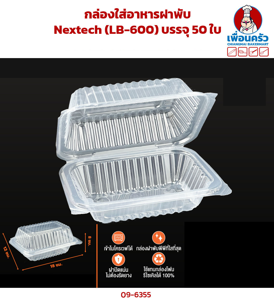 (ยกลัง) กล่องใส่อาหารฝาพับ Nextech 560 ml. (LB-600) บรรจุ 50 ใบ x 12 ห่อ (09-6355-11)