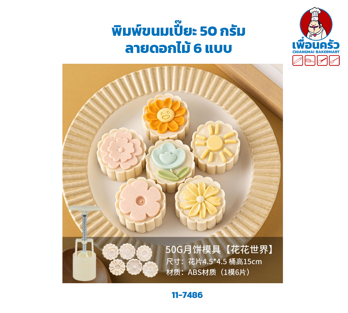 พิมพ์ขนมเปี๊ยะ 50 กรัม ลายดอกไม้ 6 แบบ(11-7486)