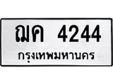 ทะเบียนรถ 4244 - ฌค 4244 ผลรวมดี 23 - เลขมงคลที่ใช่สำหรับรถคุณ ของพร้อมส่งมอบ