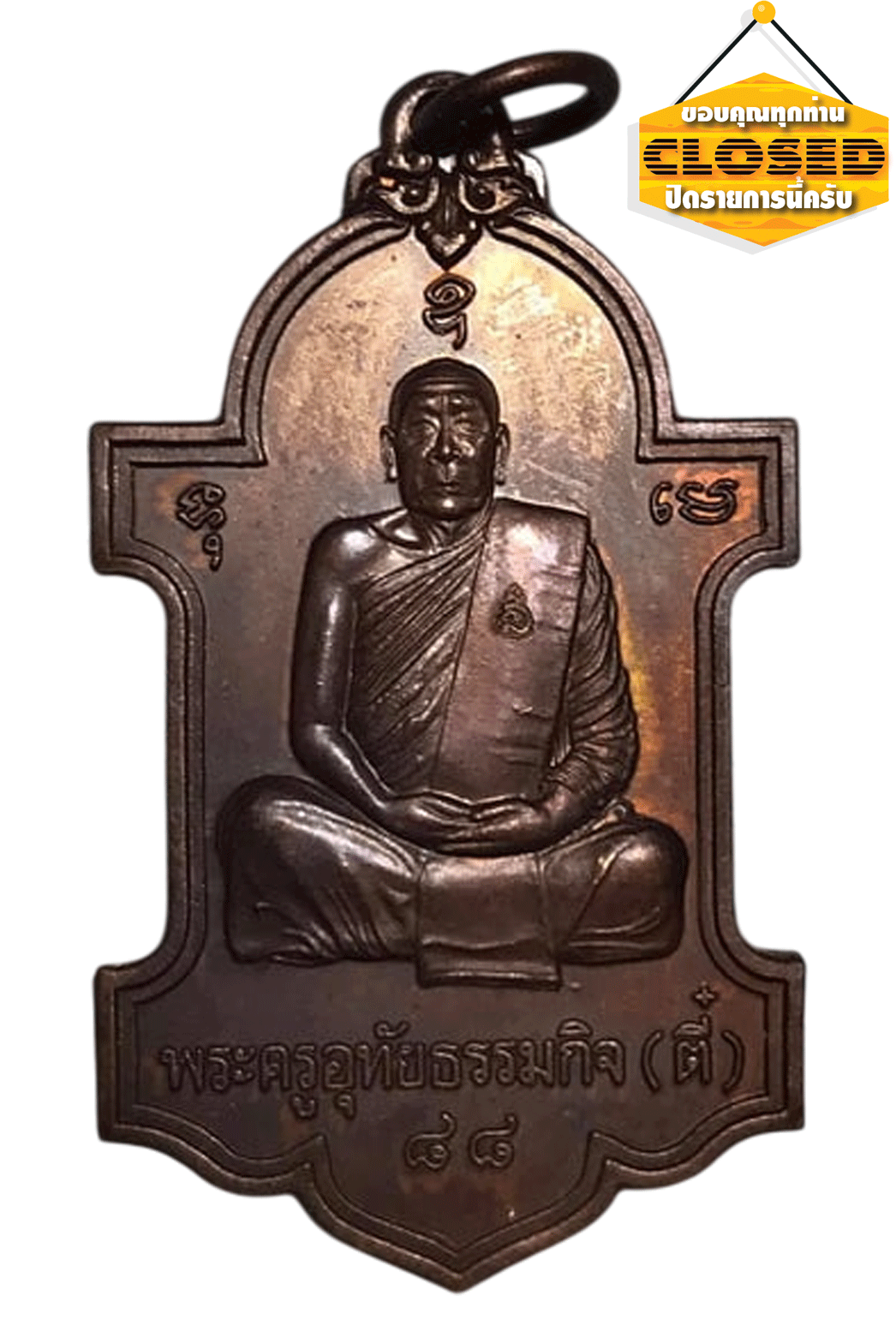 เหรียญตู้ไปรษณีย์ เก้านะ พระครูอุทัยธรรมกิจ (ตี๋) วัดหลวงราชาวาส จ.อุทัยธานี ปีพ.ศ. ๒๕๔๓ เนื้อทองแดง