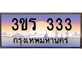ทะเบียนรถ 333 - 3ขร 333 - เลขมงคลที่ใช่สำหรับรถคุณ ของพร้อมส่งมอบ
