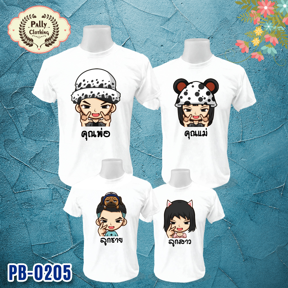 เสื้อครอบครัว PB-0205 ลายพ่อแม่ลูก