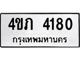 ทะเบียนรถ 4ขภ 4180 ทะเบียนมงคล 4ขภ 4180 จากกรมขนส่ง