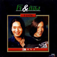 โจ+ก้อง - รวมฮิต 2 แรง / มีรอยบ้าง