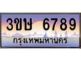 ทะเบียนรถ 6789 - ทะเบียนสวย - 3ขษ 6789 - เลขมงคล ให้โชค ของพร้อมส่งมอบ จากกรมขนส่ง