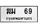 ทะเบียนรถ ฆม 69 ทะเบียนมงคล - ฆม 69 สำหรับรถคุณ ของพร้อมส่งมอบ จากกรมขนส่ง