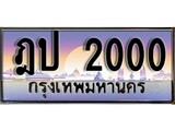 ทะเบียนรถสวย 2000 - ฎป 2000 ผลรวมดี 9 - เลขสวยสำหรับรถคุณ ของพร้อมส่งมอบ จากกรมขนส่ง