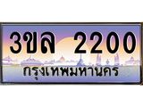 ทะเบียนรถ 2200 ผลรวมดี 15 - 3ขล 2200 - เลขที่ใช่สำหรับรถคุณ จากกรมขนส่ง