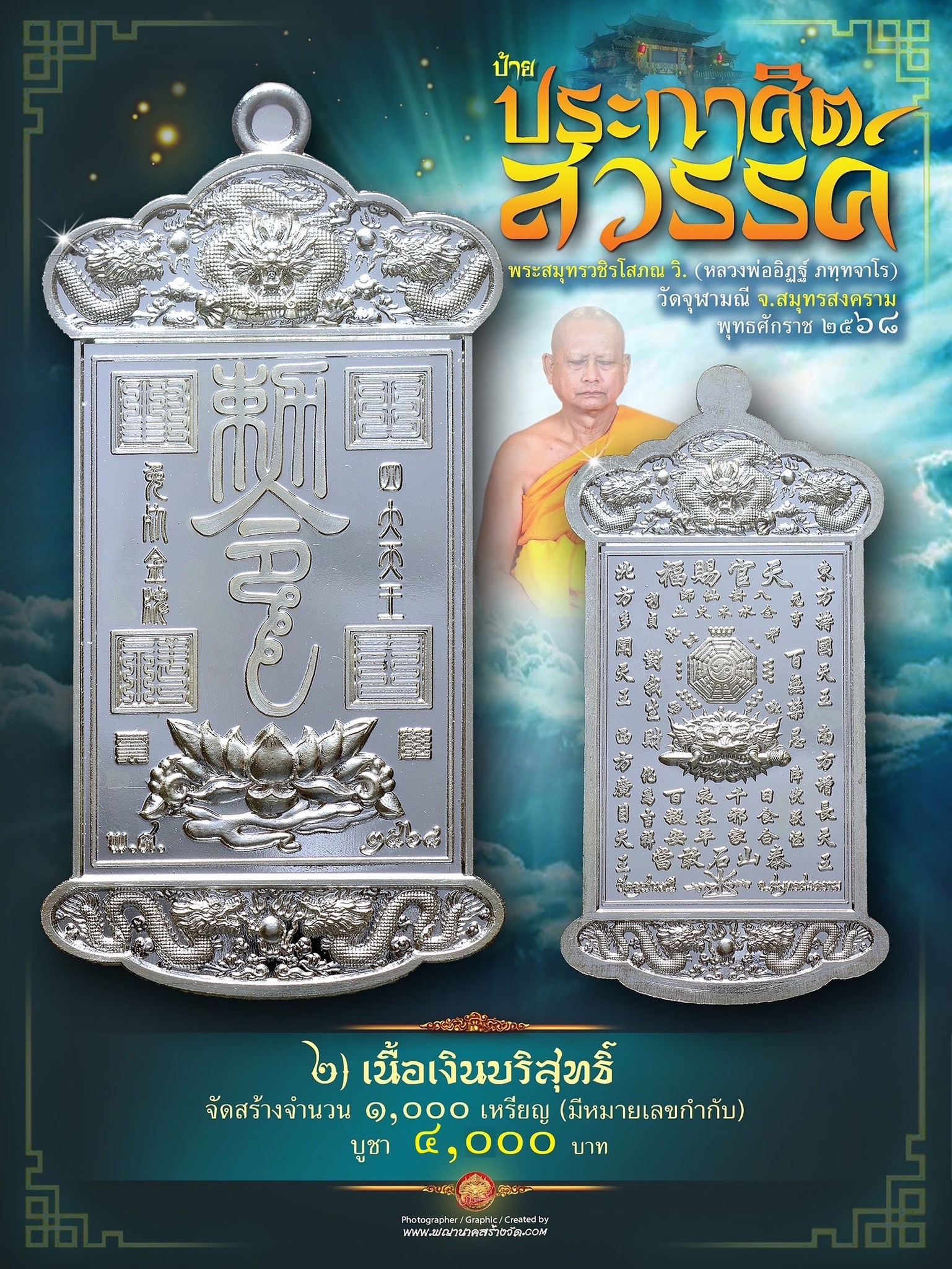 ป้ายประกาศิตสวรรค์ หลวงพ่ออิฏฐ์ ภทฺทจาโร วัดจุฬามณี สมุทรสงคราม