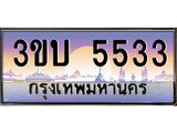 ทะเบียนรถ 5533 - 3ขบ 5533 ผลรวมดี 23 - เลขมงคล ของพร้อมส่งมอบ จากกรมขนส่ง